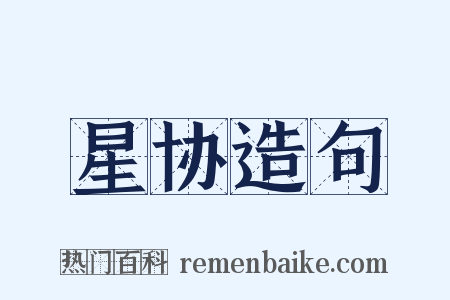 星协造句是什么意思的图片